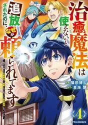 治癒魔法は使えないと追放されたのに、なぜか頼られてます　俺だけ使える治癒魔法で、聖獣と共に気づけば世界最強になっていた　４