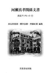 河瀬真孝関係文書