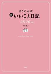 書き込み式　新いいこと日記