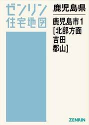 鹿児島県　鹿児島市　１　北部方面・吉田・