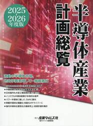 半導体産業計画総覧　２０２５−２０２６年度版