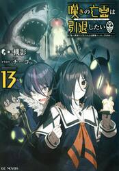 嘆きの亡霊は引退したい　最弱ハンターによる最強パーティ育成術　１３
