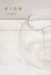 水と自由　歌集