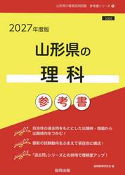 ’２７　山形県の理科参考書