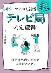 テレビ局内定獲得！　２０２７年度版