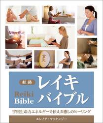 レイキバイブル　宇宙生命力エネルギーを伝える癒しのヒーリング