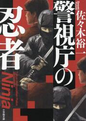 警視庁の忍者