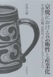京焼における芸術性と産業化　小森忍から民藝、走泥社、そしてニューセラミックスへ