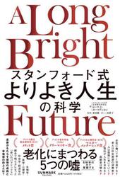 スタンフォード式よりよき人生の科学