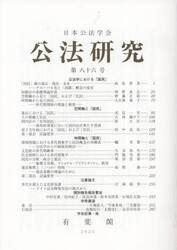公法研究　第８６号（２０２５年）