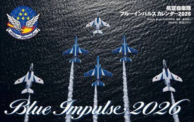 ’２６航空自衛隊ブルーインパルスカレンダ