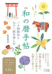 和の暦手帖　二十四節気と七十二候を楽しむ