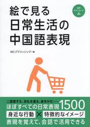 絵で見る日常生活の中国語表現