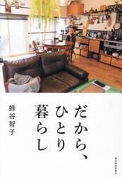 だから、ひとり暮らし