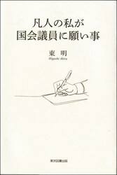 凡人の私が国会議員に願い事