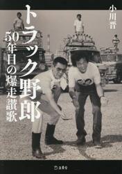 トラック野郎　５０年目の爆走讃歌