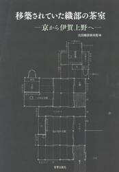 移築されていた織部の茶室　京から伊賀上野へ