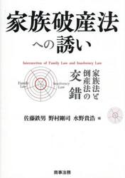 家族破産法への誘い　家族法と倒産法の交錯