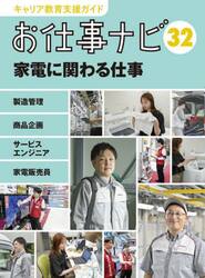 キャリア教育支援ガイドお仕事ナビ　３２