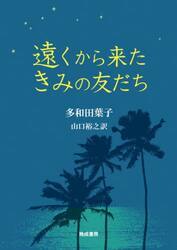 遠くから来たきみの友だち