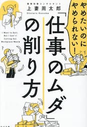 やめたいのにやめられない！「仕事のムダ」の削り方