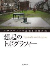 想起のトポグラフィー　ホロコーストの記憶と空間実践