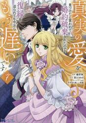 真実の愛を見つけたと言われて婚約破棄されたので、復縁を迫られても今さらもう遅いです！　７