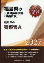’２７　福島県の警察官Ａ