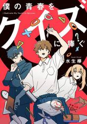 僕の青春をクイズに捧ぐ