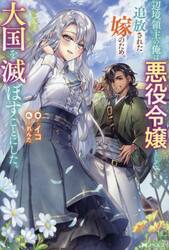 辺境領主の俺は悪役令嬢として追放された嫁のため、大国を滅ぼすことにした。