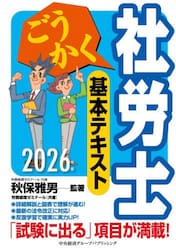 ごうかく社労士基本テキスト　２０２６年版