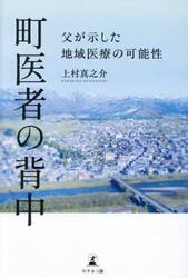 町医者の背中　父が示した地域医療の可能性