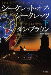 シークレット・オブ・シークレッツ　下