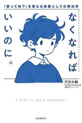 なくなればいいのに。　「罪って何？」を考える教養としての刑法学
