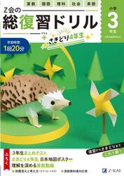 Ｚ会の総復習ドリル３年生＋さきどり４年生