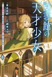 図書館の天才少女　本好きの新人官吏は膨大な知識で国を救います！　４