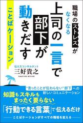 上司の一言で部下が動きだすことばケーション　職場のストレスがなくなる