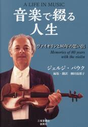 音楽で綴る人生