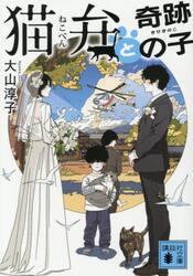 猫弁と奇跡の子