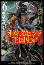 オルクセン王国史　野蛮なオークの国は、如何にして平和なエルフの国を焼き払うに至ったか　６