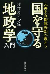 元海上自衛隊幹部が教える国を守る地政学入門