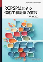 ＲＣＰＳＰ法による造船工程計画の実践