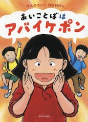 あいことばはアバイケポン