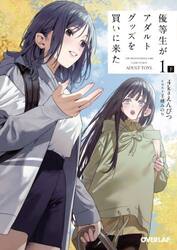 優等生がアダルトグッズを買いに来た　１下