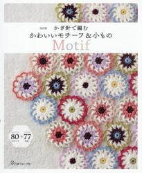 かぎ針で編むかわいいモチーフ＆小もの