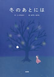 冬のあとには