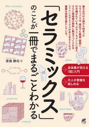「セラミックス」のことが一冊でまるごとわかる