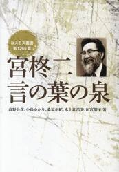 宮柊二　言の葉の泉