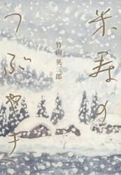 米寿のつぶやき