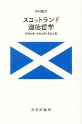 スコットランド道徳哲学